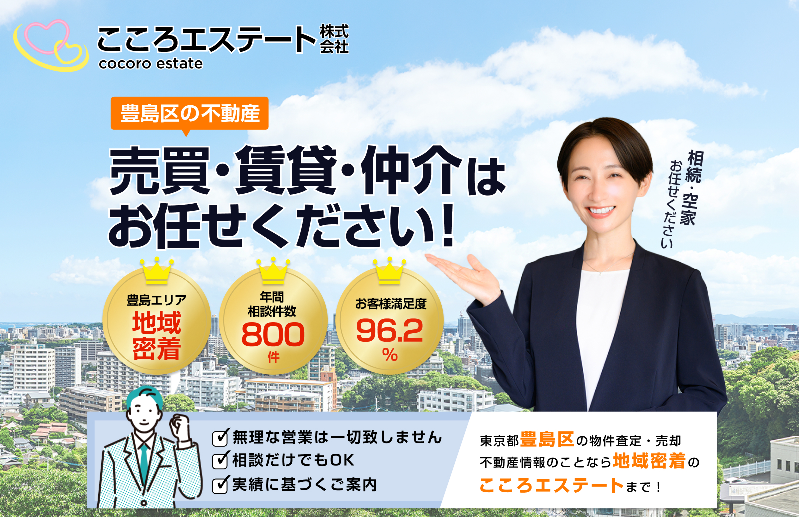 東京都豊島区の売買・賃貸ならこころエステート株式会社